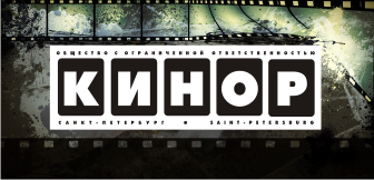 Логотип киностудии «КИНОР» (Санкт-Петербург)
