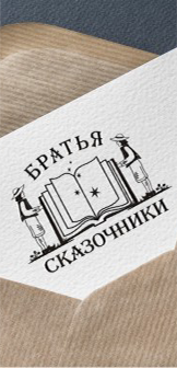 Логотип издательства «Братья Сказочники»